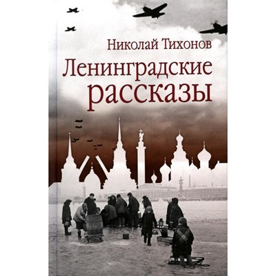 Ленинградские рассказы. Николай Семенович Тихонов 978-5-4484-4337-4 - фото 6980