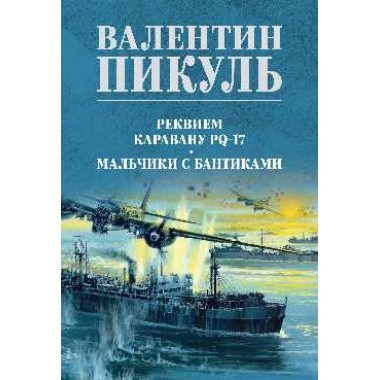 Реквием каравану PQ-17. Мальчики с бантиками. Валентин Саввич Пикуль 978-5-4484-4236-0 - фото 6983