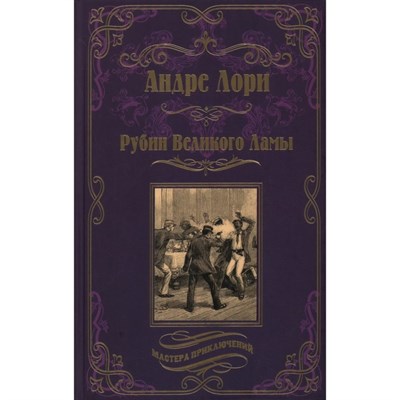 Рубин Великого Ламы. Лазурный гигант. Андре Лори 978-5-4484-3931-5 - фото 6985