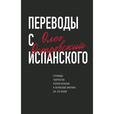 Переводы с испанского. Олег Островский 978-5-600-03094-7 - фото 6991