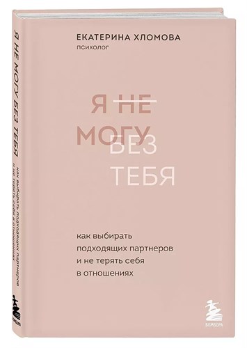 Я не могу без тебя. Е.Хломова 978-5-04-155967-0 - фото 6992