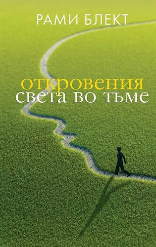 Откровения света во тьме. Р.Блект 978-5-17-119405-5 - фото 6993