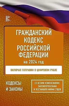 Гражданский Кодекс Российской Федерации на 2024 год. Включая поправки о цифровом рубле. Со всеми изменениями, законопроектами и постановлениями судов 978-5-17-159578-4 - фото 6995