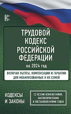 Трудовой Кодекс Российской Федерации на 2024 год. Включая льготы, компенсации и гарантии для мобилизованных и их семей. Со всеми изменениями, законопроектами и постановлениями судов 978-5-17-159594-4 - фото 6996