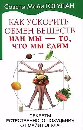 Как ускорить обмен веществ, или мы-то что мы едим. М.Гогулан 979-5-94-693148-8 - фото 7000