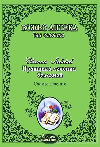 Божья аптека для человека. Практика лечения болезней. Е.Лебедев 978-5-86264-061-8 - фото 7002