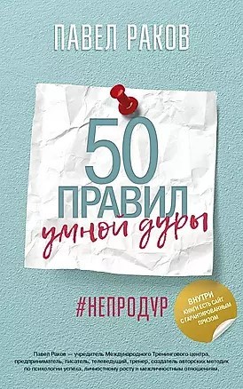 50 правил умной дуры. П.Раков 978-5-17-115979-5 - фото 7008