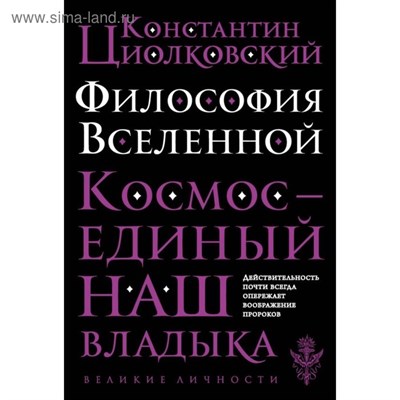 Философия вселенной, космос- единый Наш владыка. К.Циолковский 978-5-04-099448-9 - фото 7010