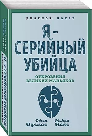 Я серийный убийца. Откровения великих маньяков. М.Нокс 978-5-00180-906-7 - фото 7013