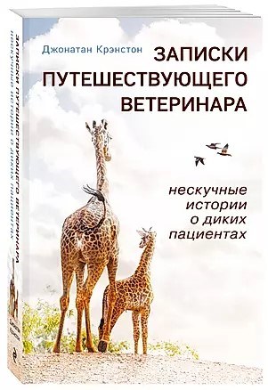 Записки путешествующего ветеринара. Д.Крэнстон 978-5-04-181396-3 - фото 7014