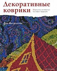 Декоративные коврики. 33 рисунка, основанных на старых традициях. Д. Фитцпатрик 978-5-9794-0166-9 - фото 7036