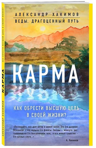 Карма, как обрести высшую цель в своей жизни?  А.Хакимов 978-5-04-092611-4 - фото 7048