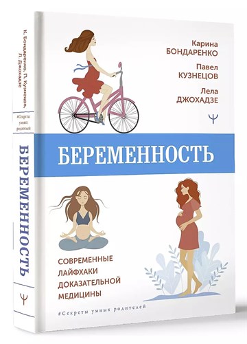 Беременность, современные лайфхаки доказательной медицины. К.Бондаренко, П.Кузнецов, Л.Джохадзе 978-5-17-152156-1 - фото 7075