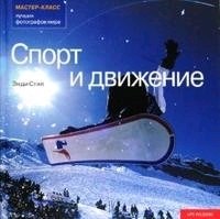 Спорт и движение. Э. Стил 978-5-9794-0140-9 - фото 7082