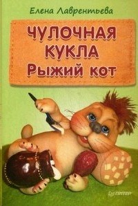 Чулочная кукла. Рыжий кот. Е. Лаврентьева 978-5-496-01875-3 - фото 7089