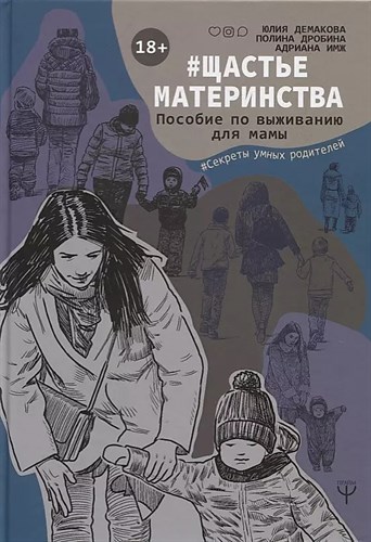 #щастье материнства. Пособие по выживанию для мамы. Ю.Демакова, П.Дробина, А.Имж 978-5-17-105799-2 - фото 7101