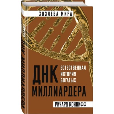 ДНК миллиардера. Естественная история богатых.             Р. Коннифф 978-5-00180-017-0 - фото 7103