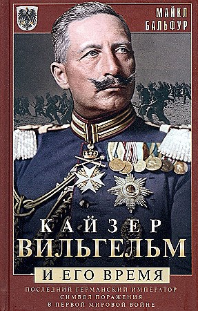 Кайзер Вильгельм и его время. Последний германский император.   М. Бальфур 978-5-9524-5731-7 - фото 7106