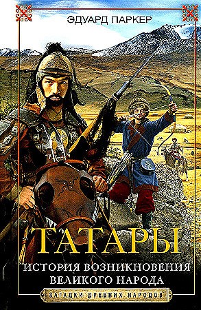 Татары. История возникновения великого народа.            Э. Паркер 978-5-9524-6106-2 - фото 7112