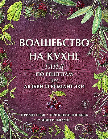 Волшебство на кухне. Гайд по рецептам для любви и романтики.  Д. Хант 978-5-04-118018-8 - фото 7128