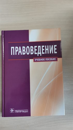 Правоведение. Учебное пособие для студентов, обучающихся по специальности высш. проф. образования группы "Здравоохранение."В. Сергеев 978-5-9704-2597-8 - фото 7131