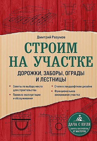 Строим на участке. Дорожки, заборы, ограды и лестницы.  Д. Разумов 978-5-04-155233-6 - фото 7135