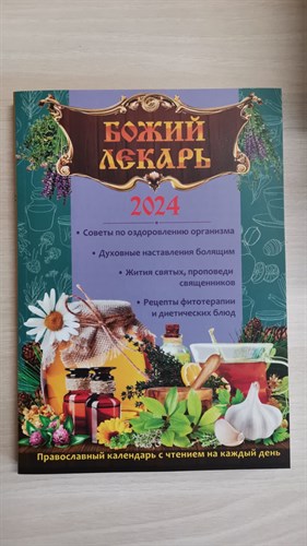 Божий лекарь. Православный календарь с чтением на каждый день 2024 год. 9785854821070 - фото 7136