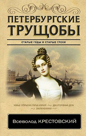 Петербургские трущобы.         В. Крестовский 978-5-17-116375-4 - фото 7142