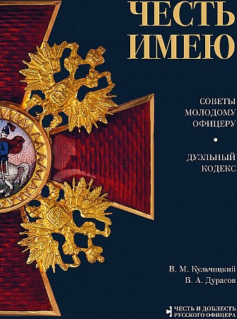 Честь имею. Советы молодому офицеру.            В. Кульчицкий, В. Дурасов 978-5-04-173421-3 - фото 7149