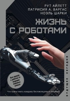 Жизнь с роботами. Что нужно знать каждому беспокоящемуся человеку. А. Рут, П. Варгас, Н. Шарки 978-5-17-138916-1 - фото 7150