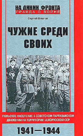 Чужие среди своих. Польское население в советском партизанском.    С. Благов 978-5-227-10576-9 - фото 7152