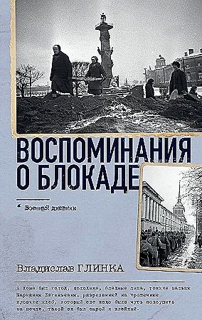 Воспоминания о блокаде.     В. Глинка 978-5-17-158492-4 - фото 7155