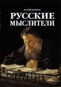 Русские Мыслители.    И. Берлин 978-5-9905652-8-9 - фото 7159