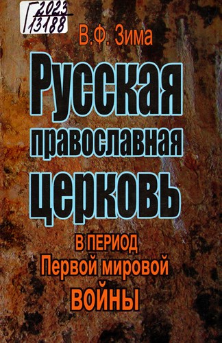 Русская православная церковь в период Первой мировой войны.   В.Ф. Зима 978-5-9758-2254-3 - фото 7165