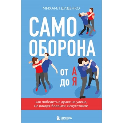 Самооборона от А до Я. Как победить в драке на улице, не владея боевыми искусствами. М. Диденко 978-5-04-194930-3 - фото 7181