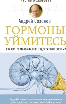 Гормоны, уймитесь! Как настроить правильно эндокринную систему. А. Сазонов 978-5-17-138179-0 - фото 7186