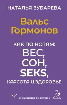 Вальс Гормонов. Как по нотам: вес, сон, секс, красота и здоровье. Н. Зубарева 978-5-17-158767-3 - фото 7187