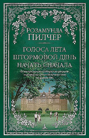 Голоса лета. Штормовой день. Начать сначала.         Р. Пилчер 978-5-389-18144-1 - фото 7193