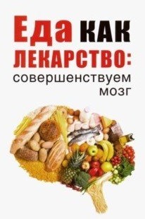 Еда как лекарство. Совершенствуем мозг. 978-5-386-13372-6 - фото 7206