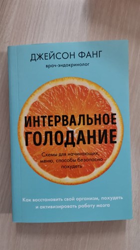 Интервальное голодание. Схемы для начинающих, меню, способы безопасно похудеть. Д. Фанг 978-5-699-99892-0 - фото 7209