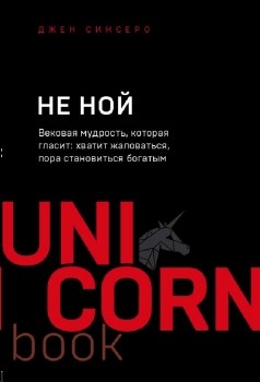 НЕ НОЙ. Вековая мудрость, которая гласит: хватит жаловаться,пора становиться богатым. Д. Синсеро 978-5-04-111779-5 - фото 7210