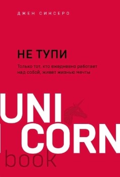 НЕ ТУПИ. Только тот, кто ежедневно работает над собой, живет жизнью мечты. Д. Синсеро 978-5-04-120752-6 - фото 7212