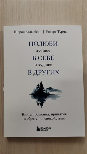 Полюби лучшее в себе и худшее в других. Книга прощения, принятия и обретения спокойствия. Ш. Зальцберг, Р. Турман 978-5-04-193191-9 - фото 7213