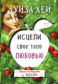 Исцели свое тело любовью. Л. Хей 978-5-699-91717-4 - фото 7215