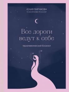 Все дороги ведут к себе. Терапевтический блокнот.   Пирумова Юлия 978-5-04-201244-0 - фото 7216