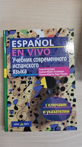 Учебник современного испанского языка с ключами и указателем. Г. Нуждин, К. М. Эстремера, П. М. Лора-Тамайо 978-5-8112-6307-3 - фото 7227