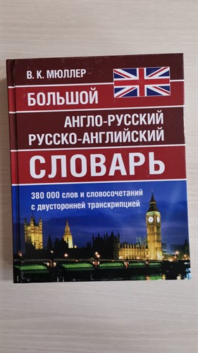 Большой англо-русский русско-английский словарь 380 000 слов и словосочетаний с двухсторонней транскрипцией. 978-5-6042488-7-4 - фото 7231