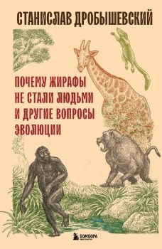 Почему жирафы не стали людьми и другие вопросы эволюции. С. Дробышевский 978-5-04-186882-6 - фото 7232