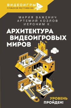 Архитектура видеоигровых миров. Уровень пройден. М. Важенич, А. Козлов, Иероним К. 978-5-17-157166-5 - фото 7234