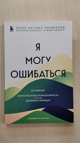 Я могу ошибаться. Что важнее. Богатство и высокая должность или же душевная свобода? Б. Линдеблад. К. Банклер, Н. Модири 978-5-04-189986-8 - фото 7248